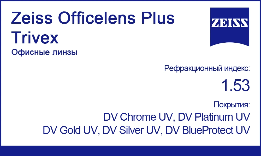 Офисные линзы Zeiss Officelens Plus Trivex 1.53
