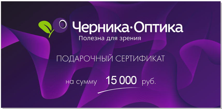 Подарочный сертификат на сумму 15000 руб.