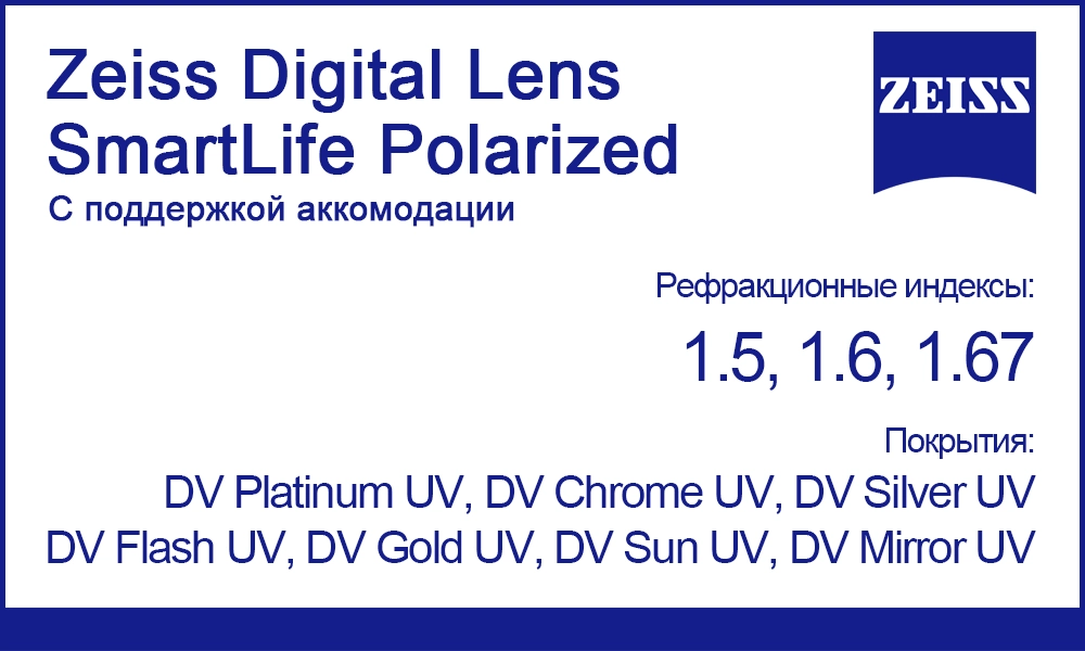 Линзы Zeiss Digital Lens SmartLife Polarized с поддержкой аккомодации