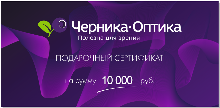 Подарочный сертификат на сумму 10000 руб.