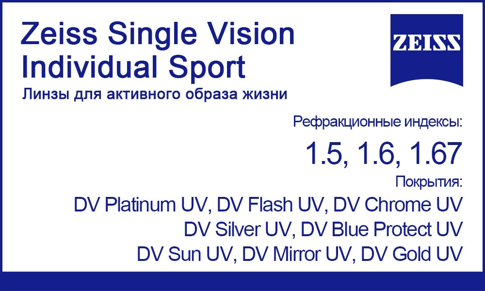 Линзы Zeiss Single Vision Individual Sport