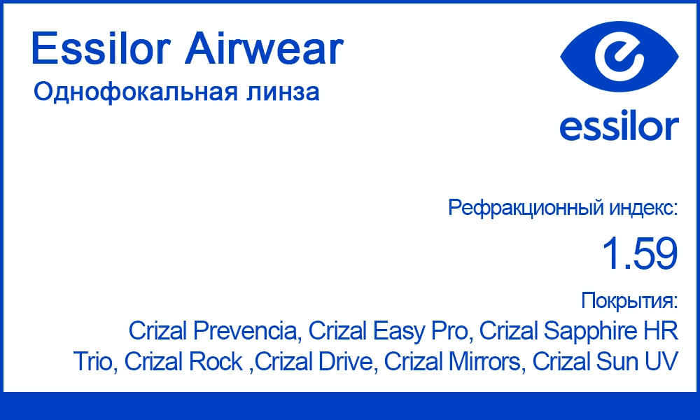 Однофокальные линзы Essilor Airwear 1.59